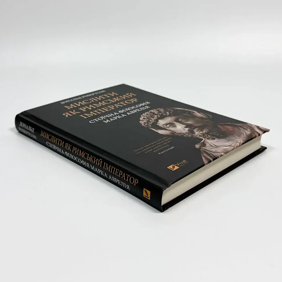 Мислити як римський імператор — Дональд Робертсон | Vivat, книга українською, нова, тверда - фото 2