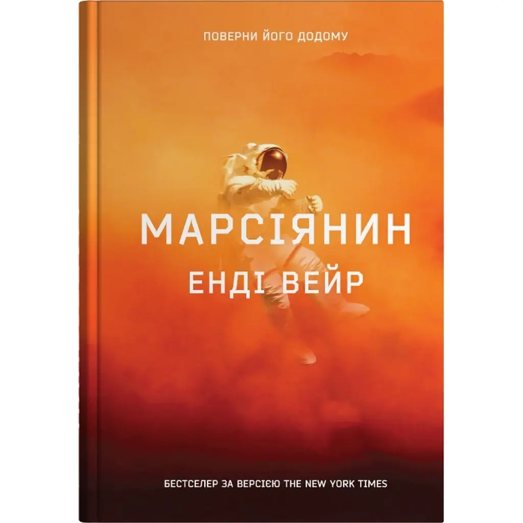 Марсіянин - Енді Вейр