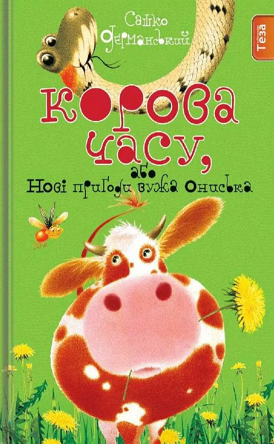 Корова Часу