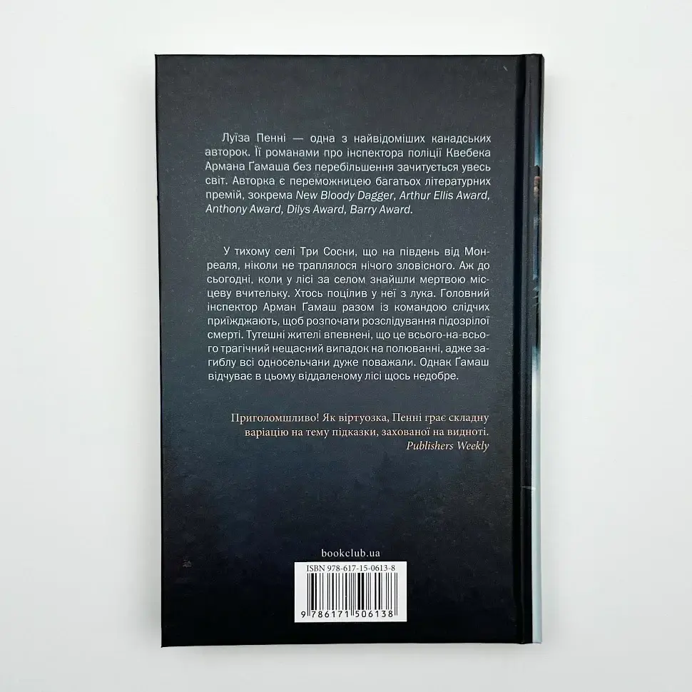 Зловісно тихе життя - Луїза Пенні | Клуб Сімейного Дозвілля, книга українською, нова, тверда - фото 4