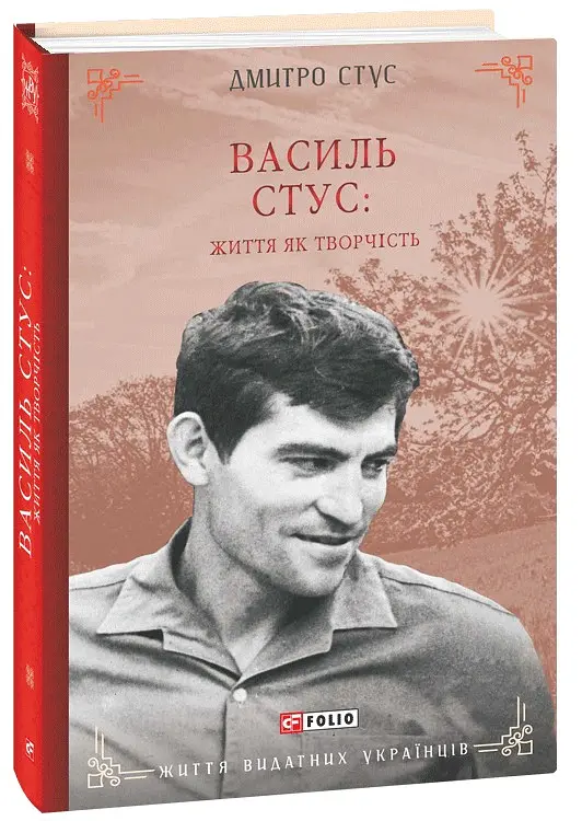 Василь Стус: життя як творчість - Дмитро Стус - фото 2