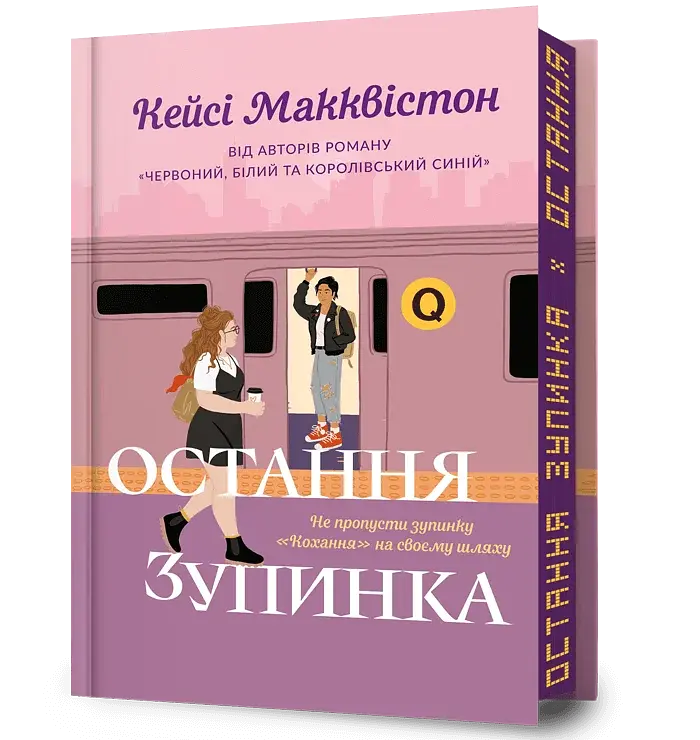 Остання зупинка. Limited edition - фото 2