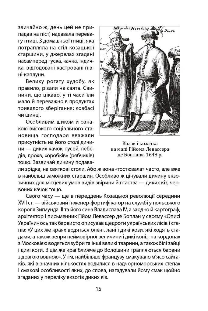 «Коровай свиного сала в пуд». Розваги, частування, хвороби та шати в козацькій Україні - фото 15