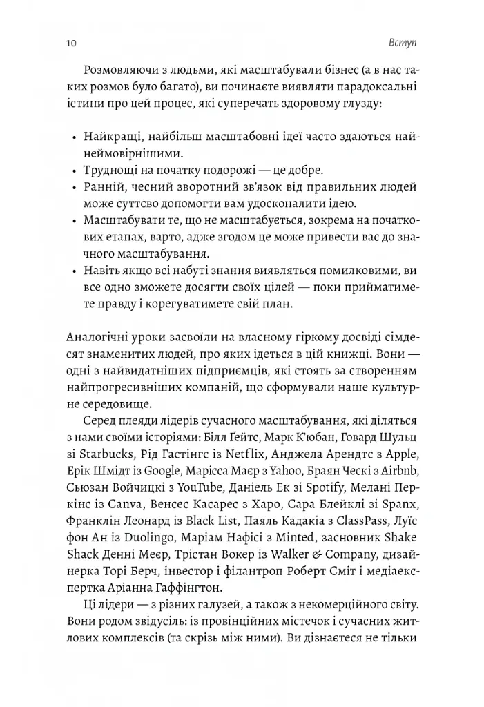 Майстри масштабування. Неочевидні істини від найуспішніших підприємців світу - Рід Гоффман - фото 5