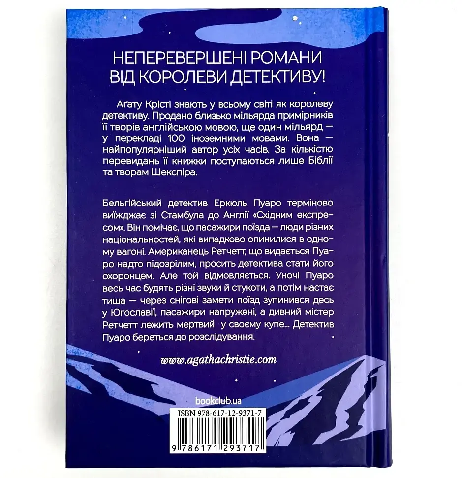 Вбивство у "Східному експресі" - Агата Крісті | Клуб Сімейного Дозвілля, книга українською, нова, тверда - фото 4