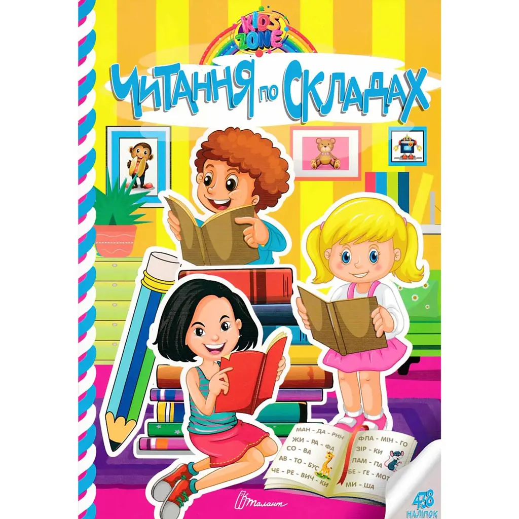 Kids zone. Читання по складах -