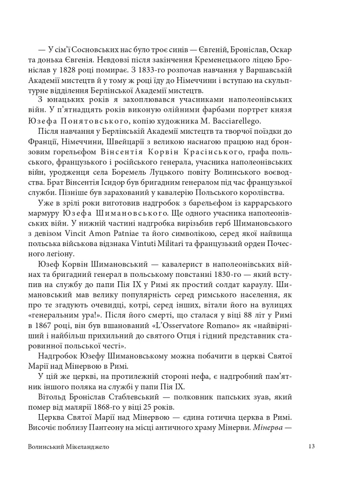 Волинський Мікеланджело Оскар Сосновський - фото 9