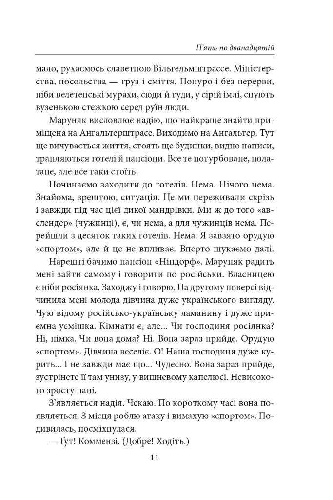 П’ять по дванадцятій. Планета Ді-Пі. Слідами піонерів - Улас Самчук - фото 10