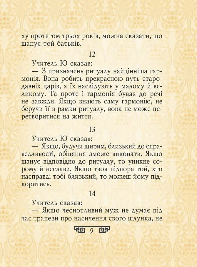 Конфуцій. Вислови - Конфуцій - фото 9