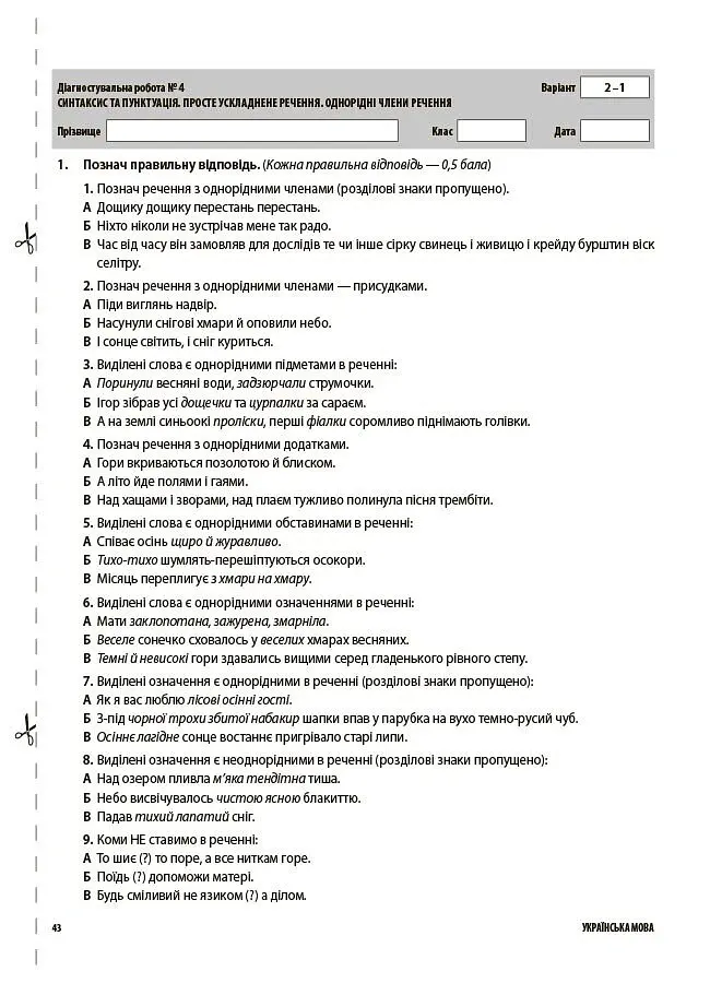 Українська мова. Усі діагностувальні роботи. 8 клас - Марина Коновалова - фото 10