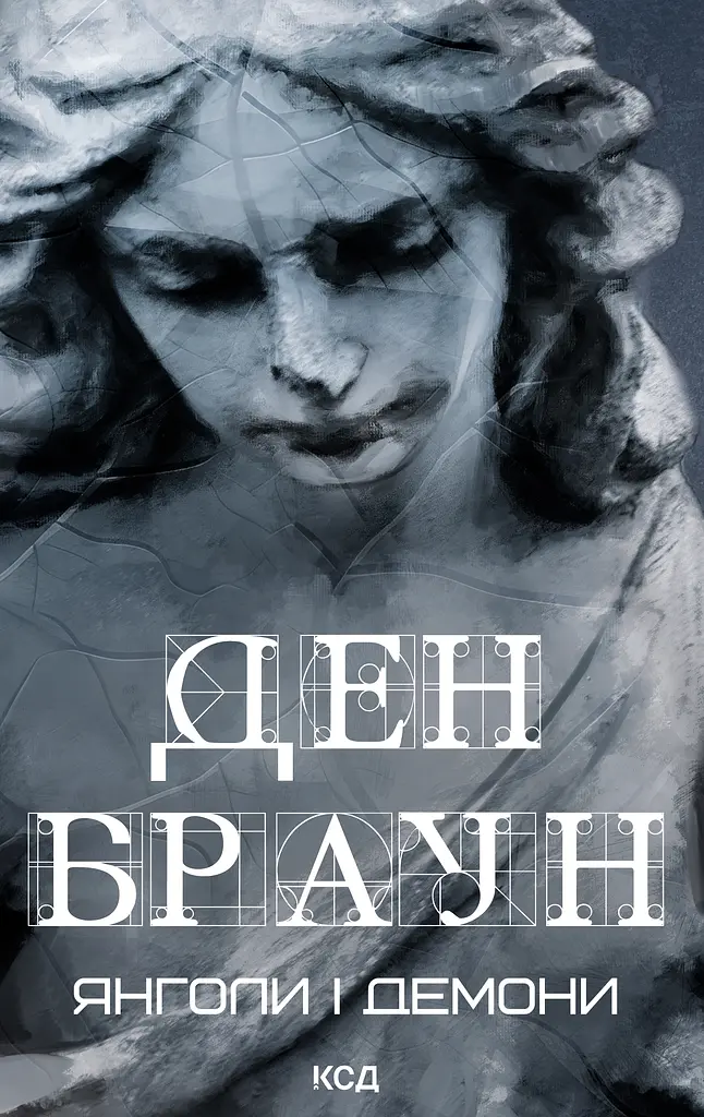 Янголи і демони