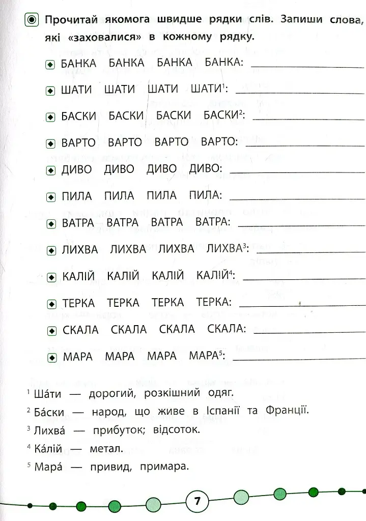 Я відмінник! Техніка читання. Читаємо швидко й правильно. 2 клас - фото 3
