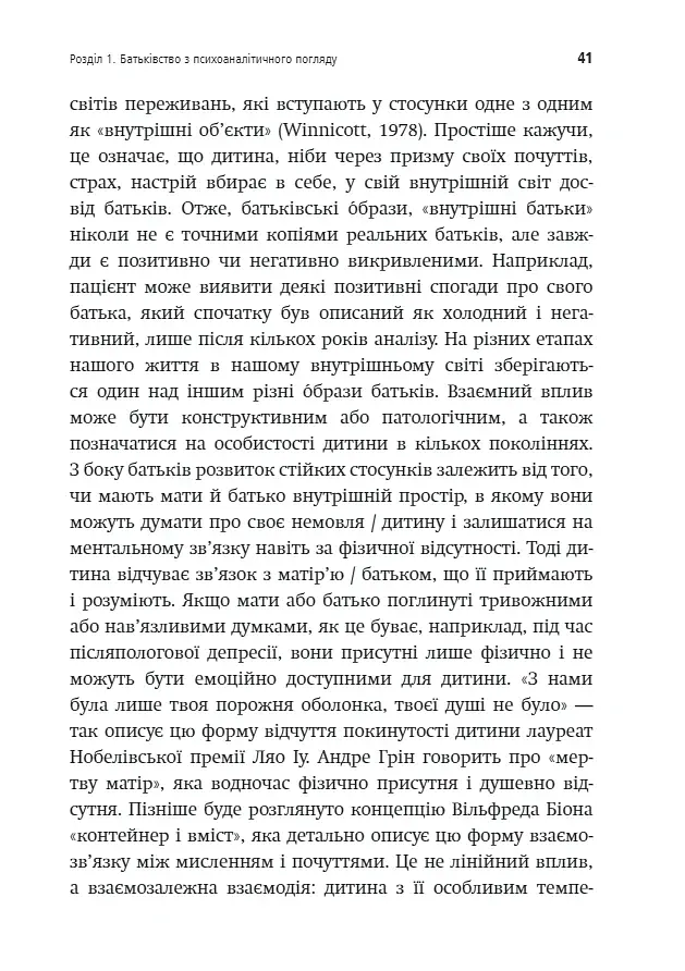 Внутрішній світ батьків. Психоаналітичні погляди на батьківство - фото 6