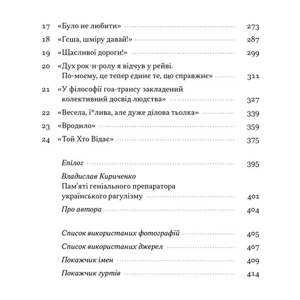 Книга Всьо чотко. Сергій Кузьмінський і "Брати Гадюкіни" - Юрій Рокецький Наш Формат (9786178434281) - фото 6