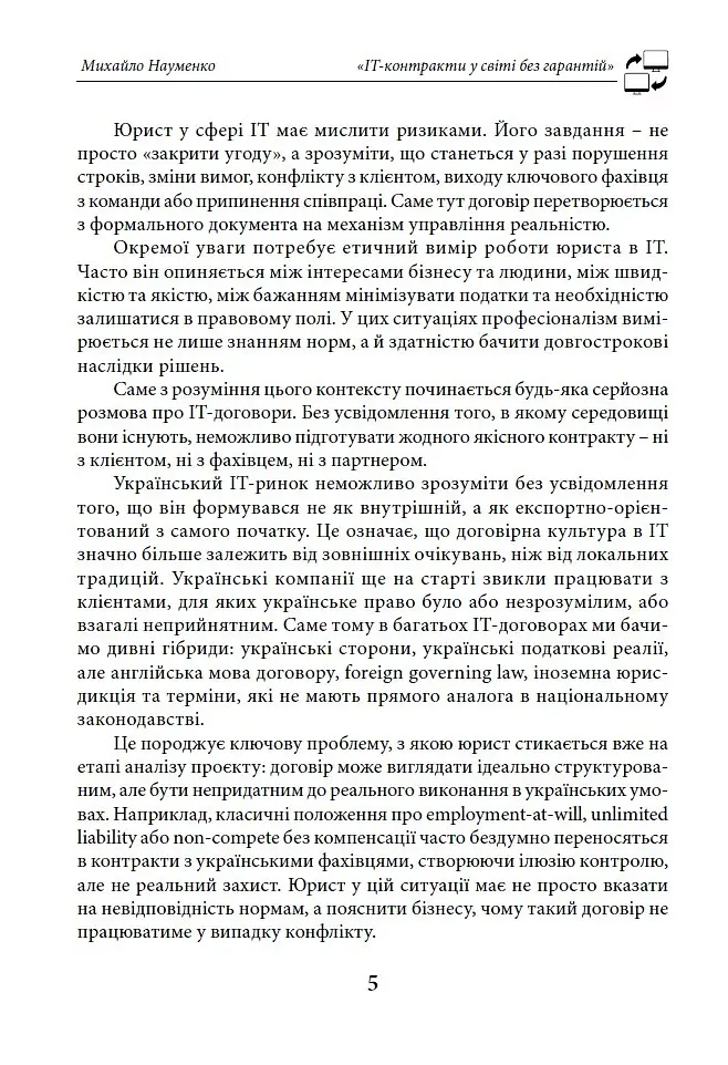 IT-контракти у світі без гарантій - Михайло Науменко - фото 5