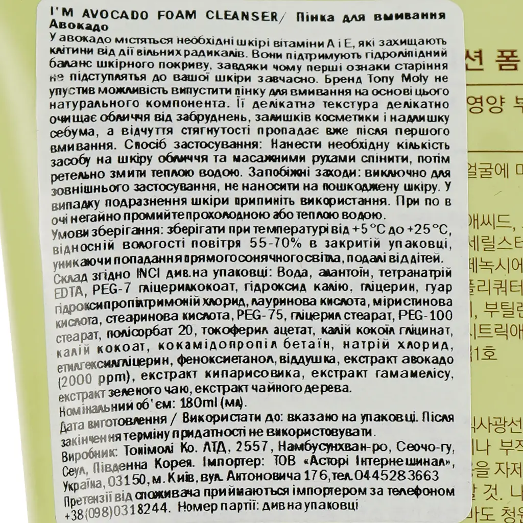 Пенка для умывания Tony Moly I'm Avocado Foam Cleanser Авокадо 180 мл - фото 3