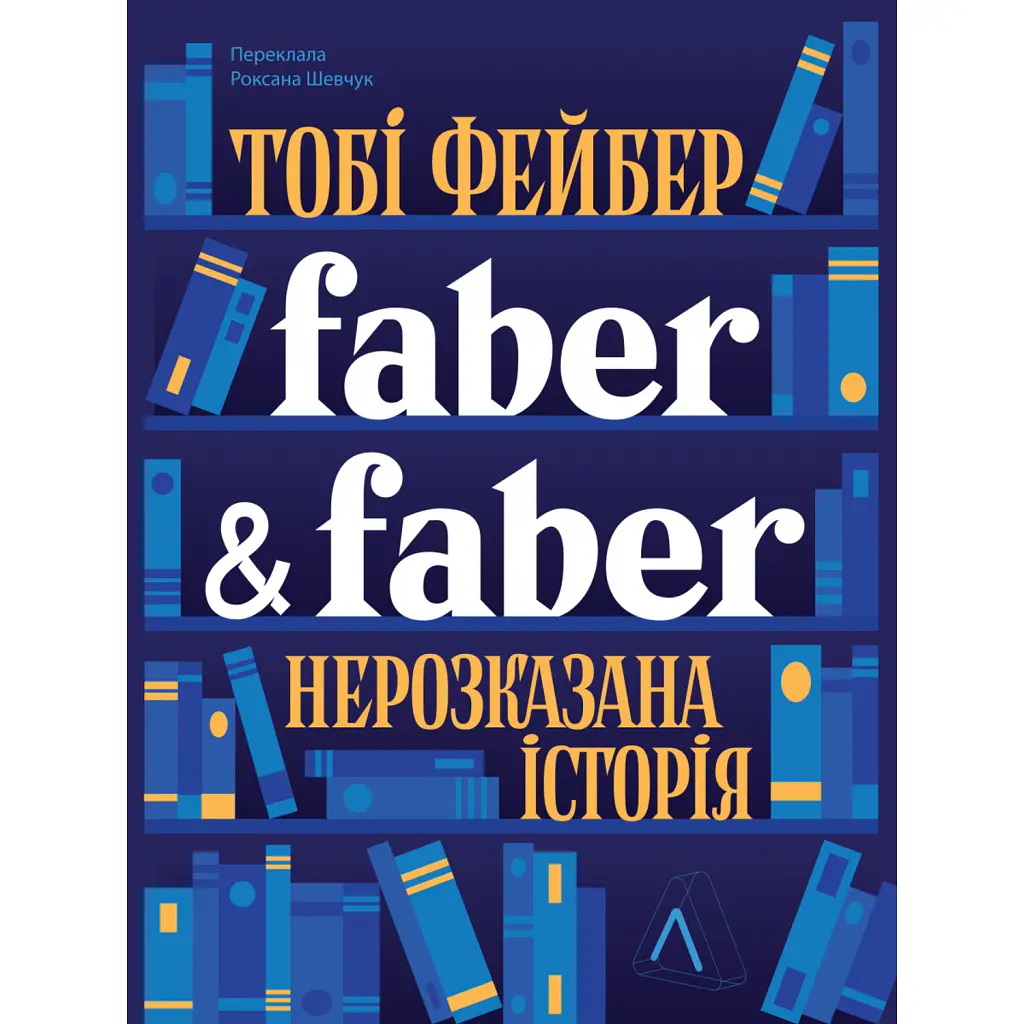 Faber & Faber: Нерозказана історія - Тобі Фейбер