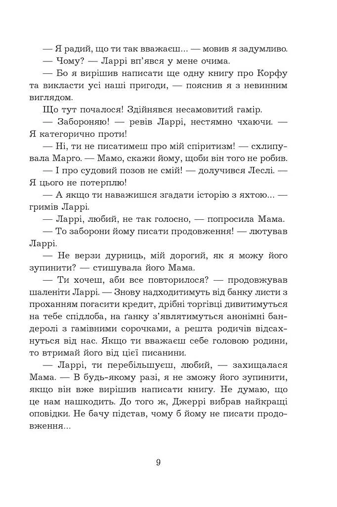 Птахи, звірі та родичі - Джеральд Даррелл - фото 13
