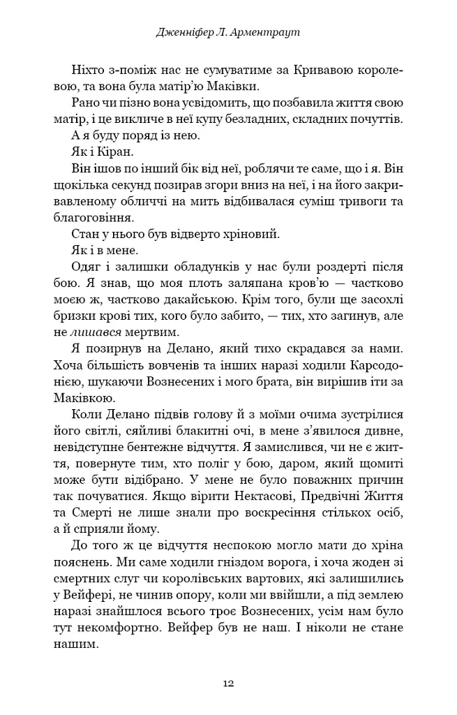 Кров і попіл. Душа з попелу та крові. Книга 5 - Дженніфер Л. Арментраут - фото 7