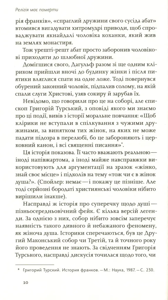 Релігія має померти, або У кого ми повіримо після Бога - В'ячеслав Агеєв - фото 5