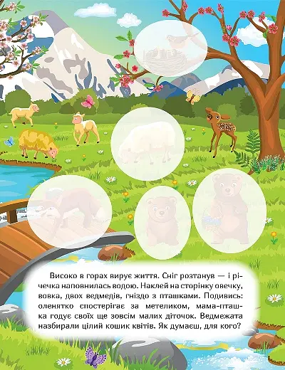 Наклей і дізнайся. Весна в лісі - Олександра Шипарьова - фото 5