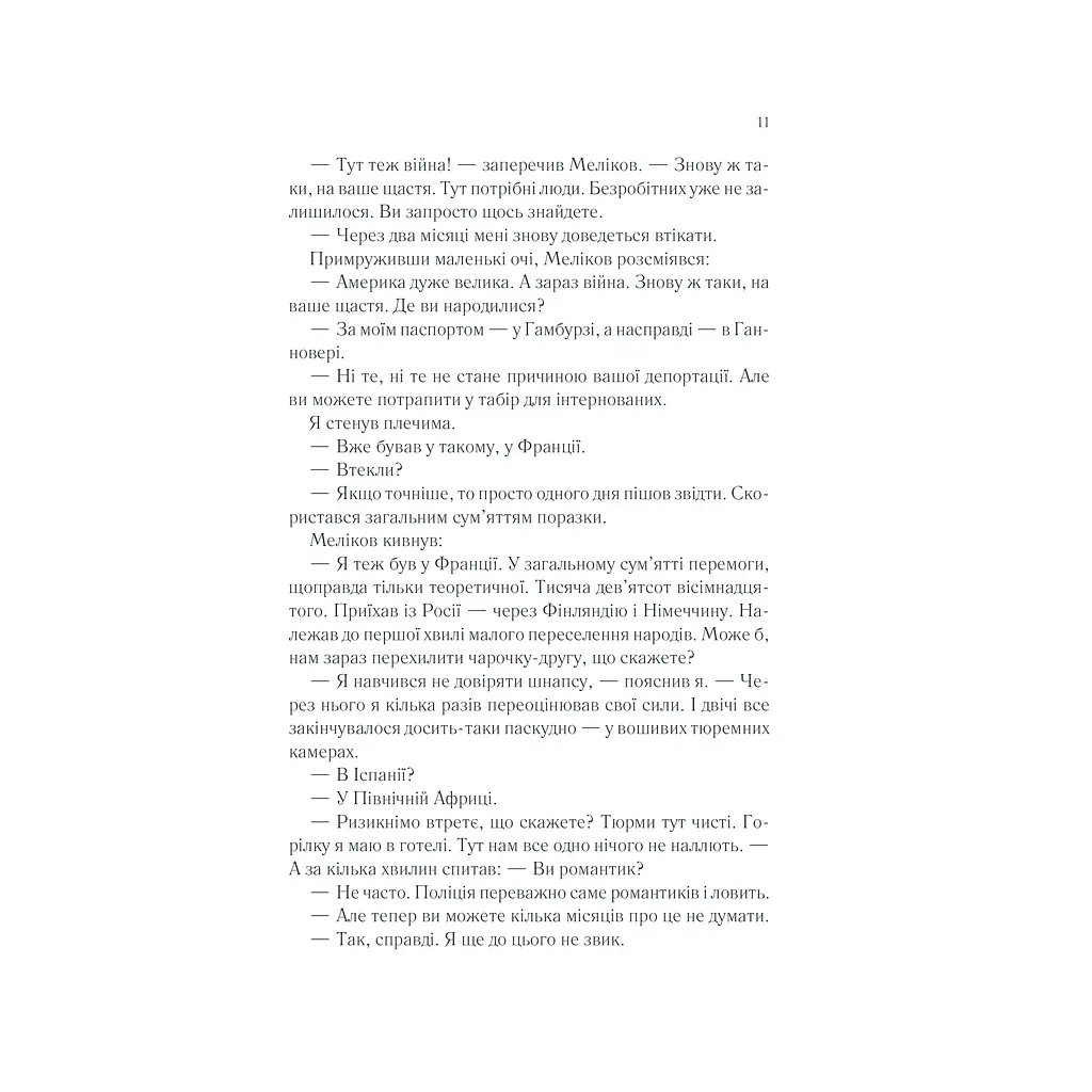 Книга Тіні в раю - Еріх Марія Ремарк КСД (9786171520271) - фото 10