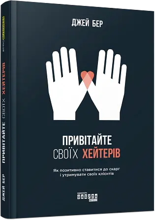 Привітайте своїх хейтерів - Джей Бер - фото 2