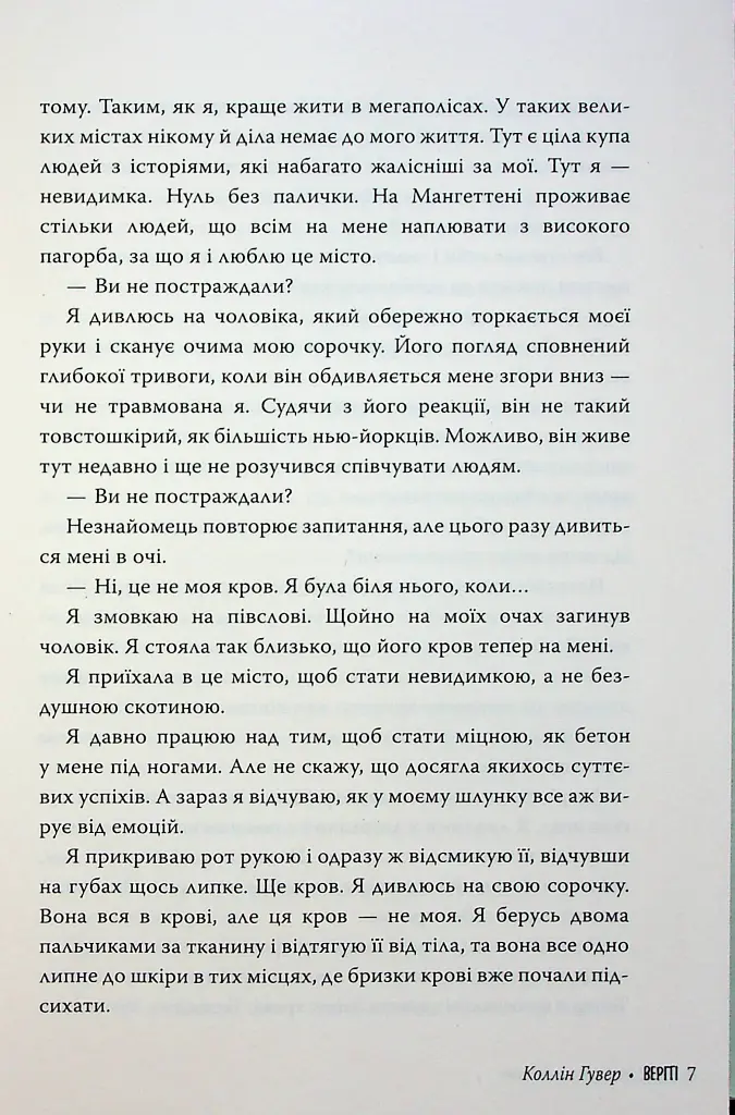 Веріті. Ексклюзивне видання - Коллін Гувер - фото 8