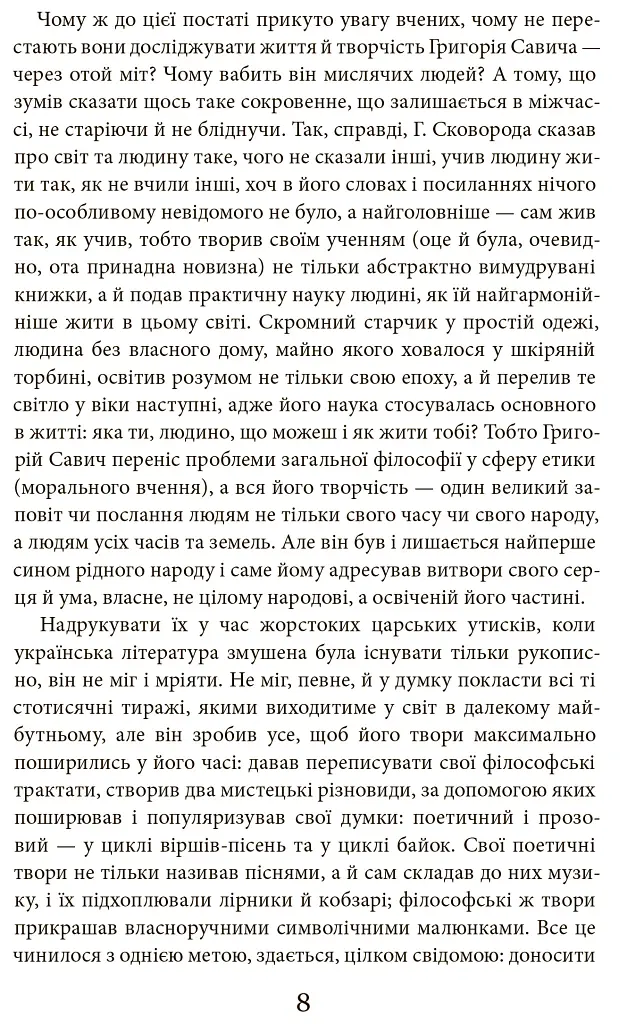 Григорій Сковорода. Літературні твори - Валерій Шевчук - фото 7