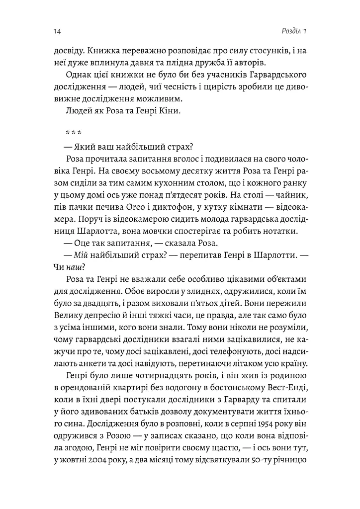 Щасливе життя. Уроки найдовшого в світі дослідження щастя - Роберт Волдінґер - фото 8