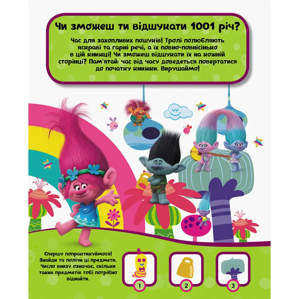 Книга-виммельбух "1001 спрятавшаяся вещь" Ранок 896001 серия "Тролли", 20 страниц - фото 2