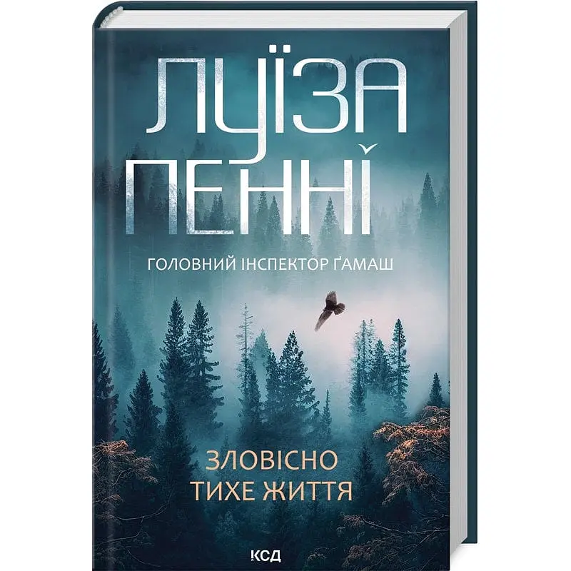 Книга 1 КСД Зловісно тихе життя. Луїза Пенні. Серія - Інспектор Гамаш українською kni0004322