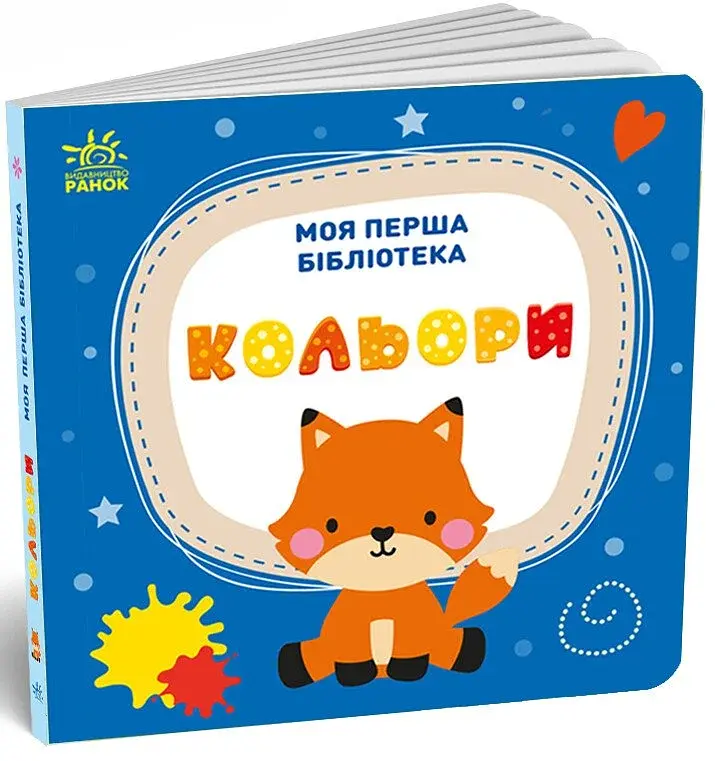 Моя маленька бібліотека. Моя перша бібліотека - фото 3