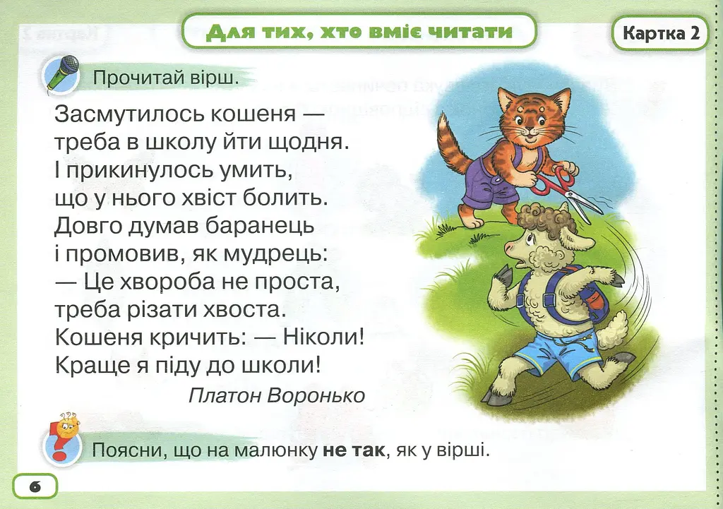 Українська мова 1 клас. Тренажер з читання "Я тренуюся читати" - фото 5