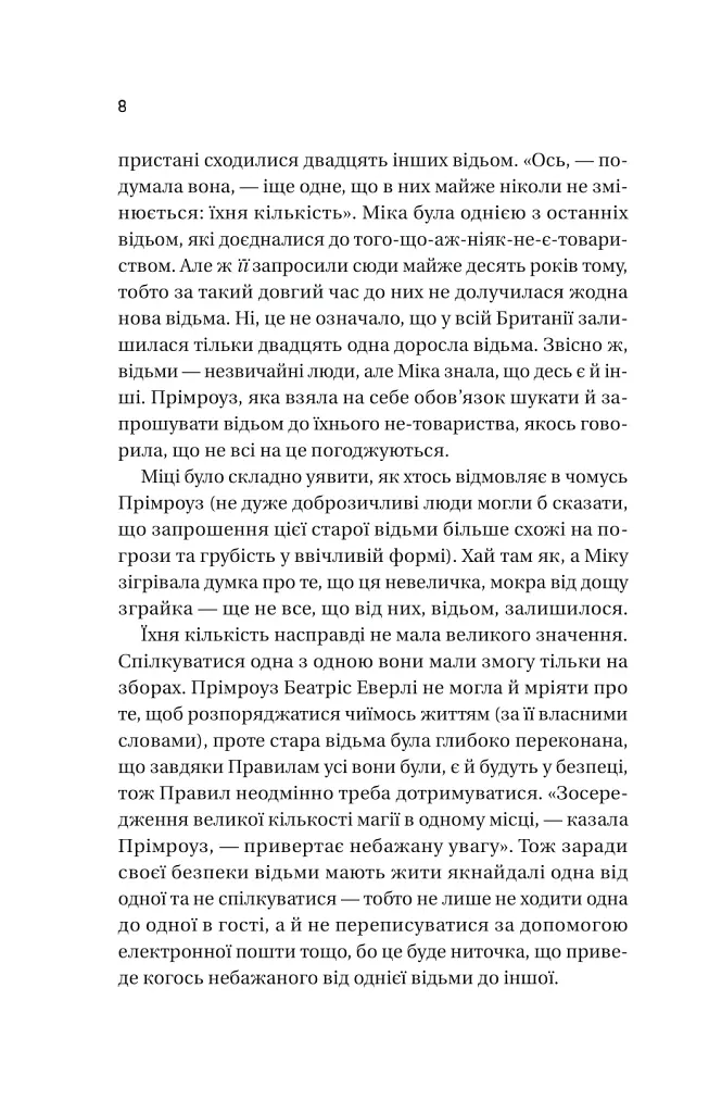Надтаємне товариство незвичайних відьом - Санґу Манданна - фото 4