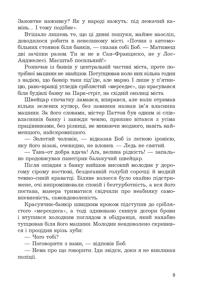 Брудні гроші - Марк Корда - фото 9