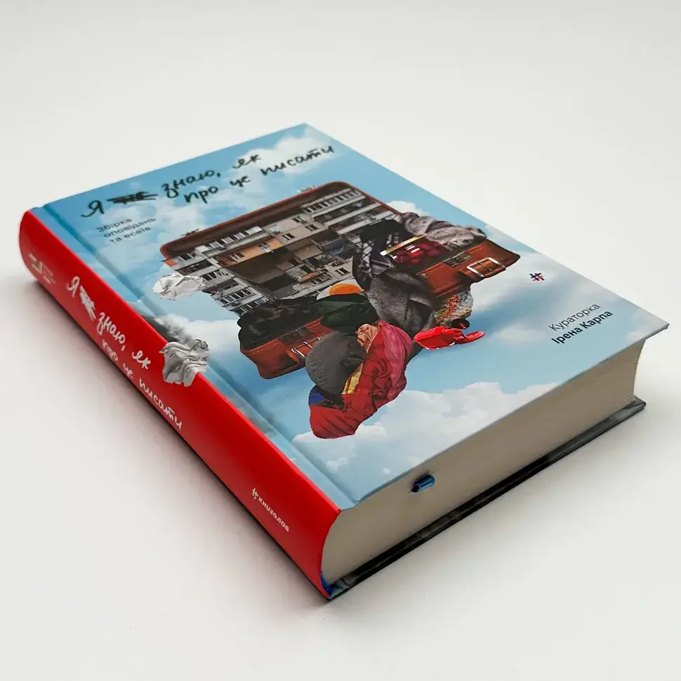 Я не знаю, як про це писати - Карпа Ірена | Книголав, книга українською, нова, тверда - фото 2