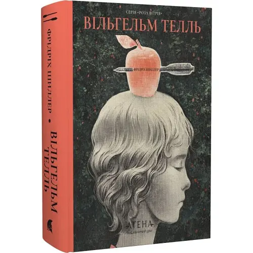 Збірка творів: Вільгельм Телль - Фрідріх Шиллер | Атена, книга українською, нова, тверда