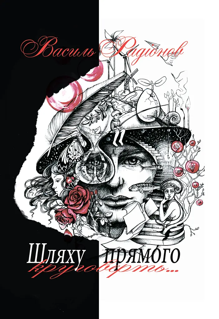 Шляху прямого круговерть