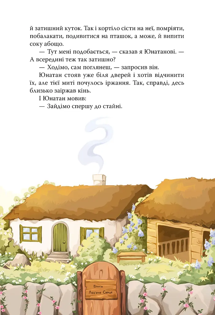 Брати Лев’яче Серце - Астрід Ліндґрен - фото 7