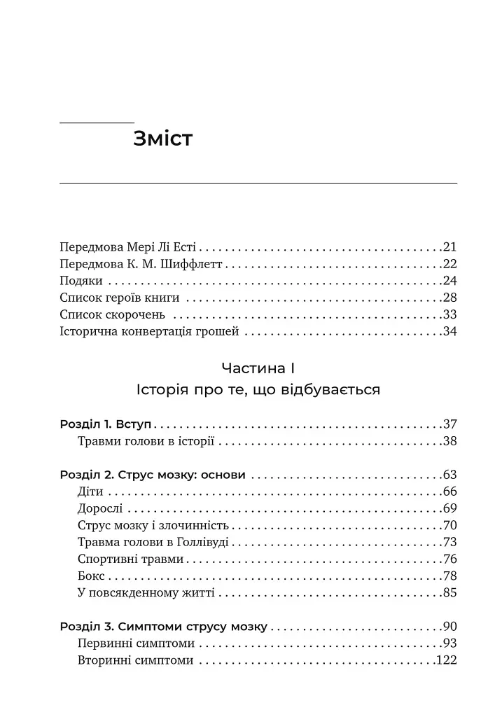 Перемогти контузію. Зцілення від симптомів ЧМТ за допомогою нейрофідбеку та без ліків - фото 3