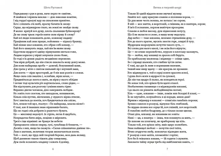 Книга Витязь у тигровій шкурі - Шота Руставелі (Андронум) - фото 4