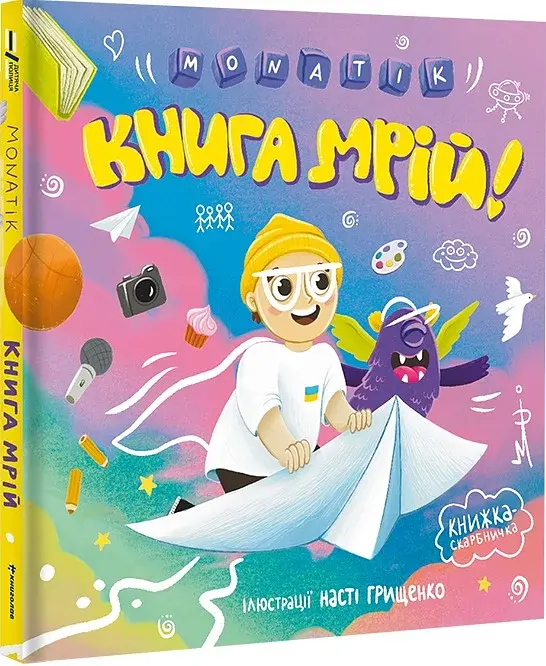 MONATIK. Книга мрій - фото 2