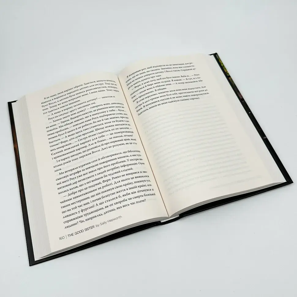Хороша сестра - Саллі Гепворт | Рідна мова, книга українською, нова, тверда - фото 3