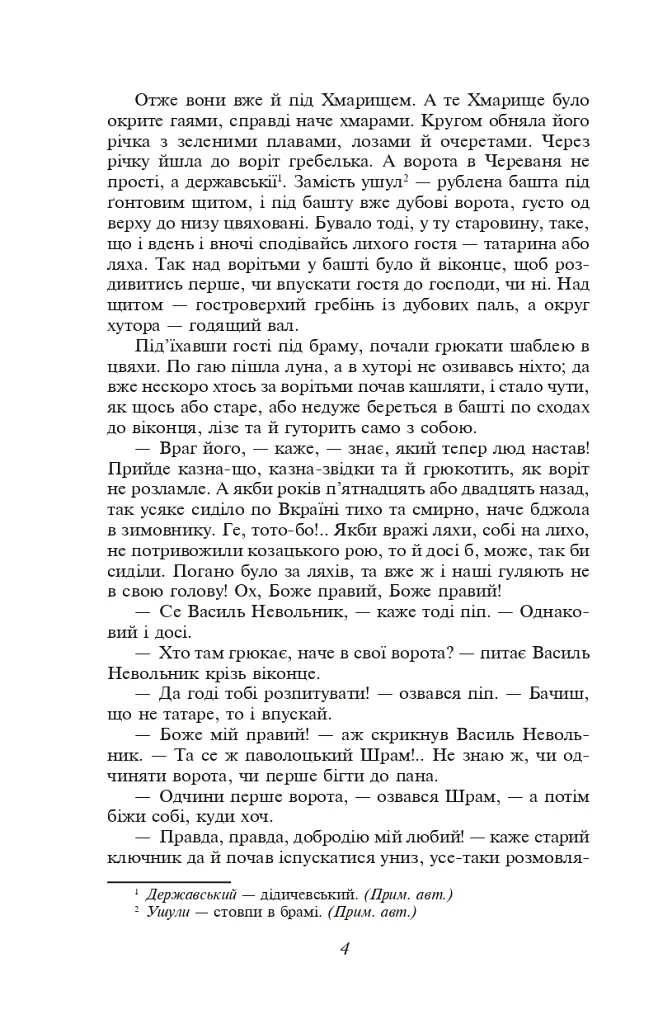 Чорна рада. Хроніка 1663 року - Пантелеймон Куліш - фото 4