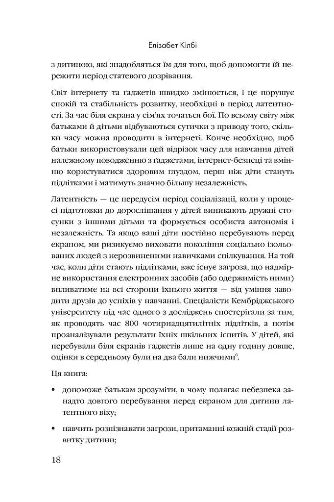 Розблоковане батьківство. Як виростити здорових і щасливих дітей в епоху інформаційних технологій - Елізабет Кілбі - фото 11