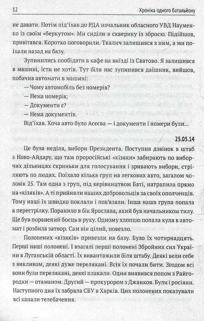 Хроніка одного батальйону - Ігор Орел - фото 11