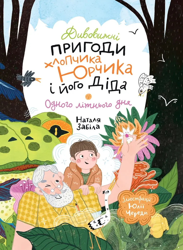 Дивовижні пригоди хлопчика Юрчика і його діда. Одного літнього дня