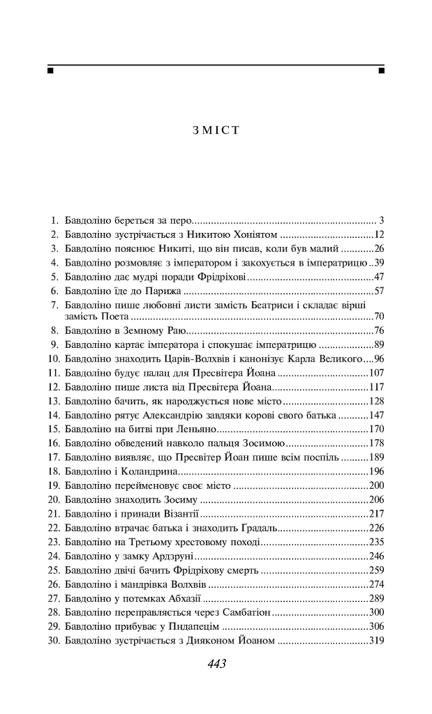 Бавдоліно - Умберто Еко - фото 6