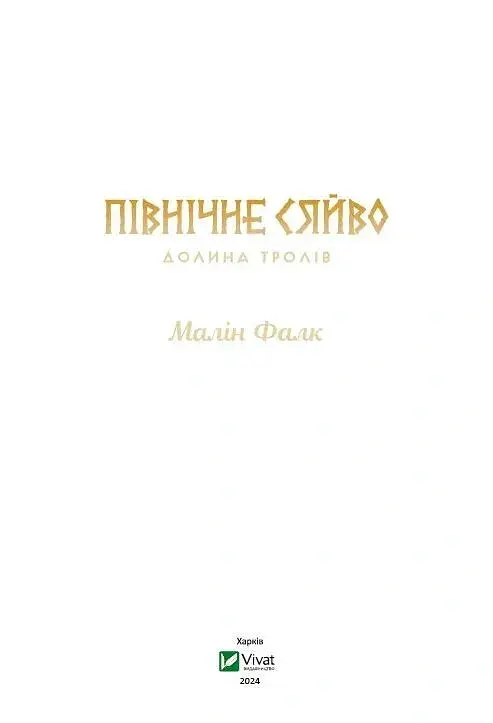 Північне сяйво. Долина тролів - Малін Фалк - фото 3